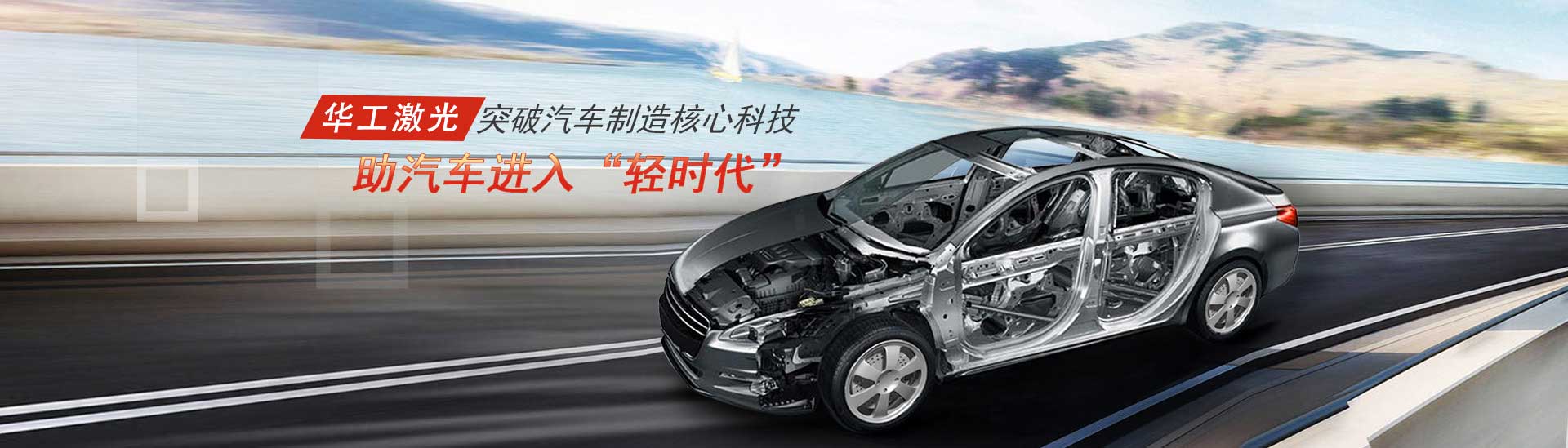 突破汽車制造核心科技，助汽車進(jìn)入“輕時(shí)代”
