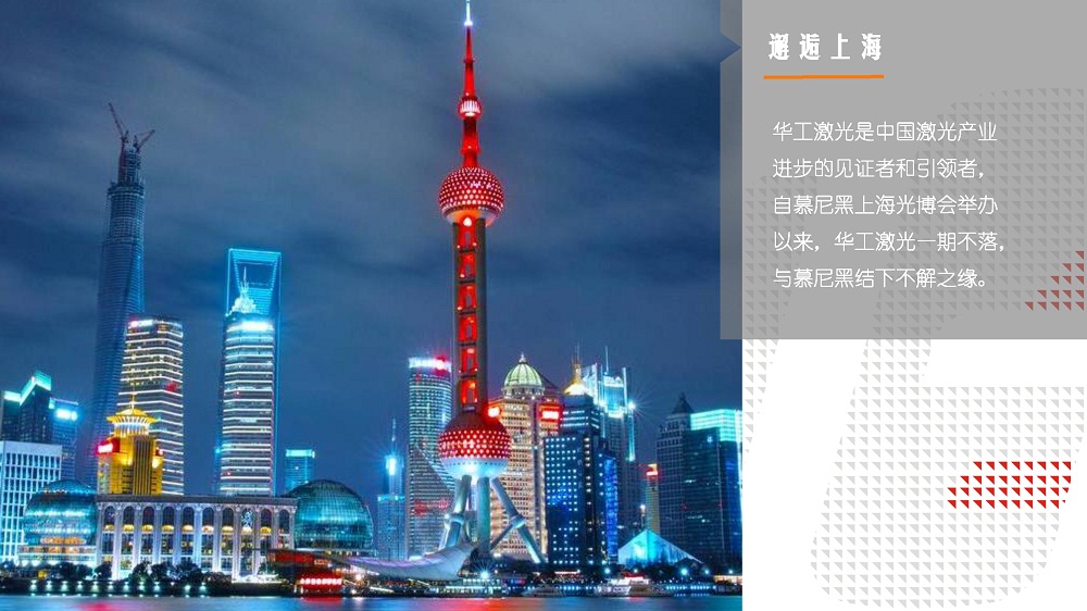 3月14-16日，上海新國際博覽中心W3館3102，華工激光期待與您再遇見~