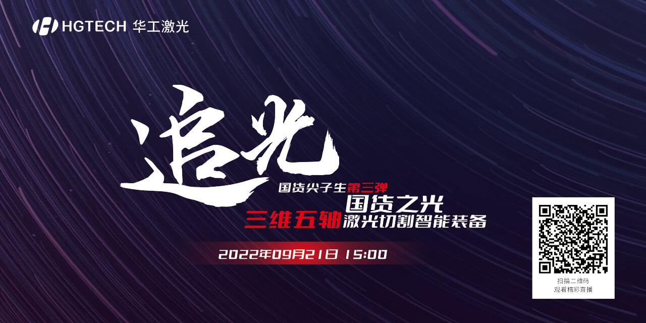 追光直播預告：國貨尖子生三維五軸激光切割智能裝備，鎖定9月21日15：00
