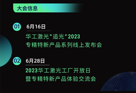 “智”造新篇章 | 六月這兩場大會，與華工激光“專精特新”零距離！