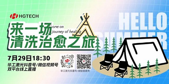 直播預告 | 露營、燒烤、吃西瓜~ 29日晚，激光君請你治愈一“夏”