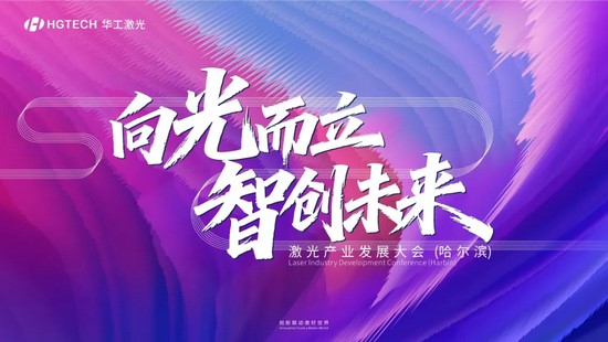 聚力激光科創(chuàng) 助力東北智造 | 華工激光舉辦激光產(chǎn)業(yè)發(fā)展大會